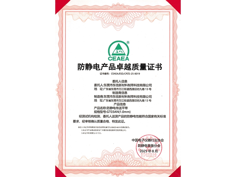 GT03AN防靜電產(chǎn)品卓越質(zhì)量證書