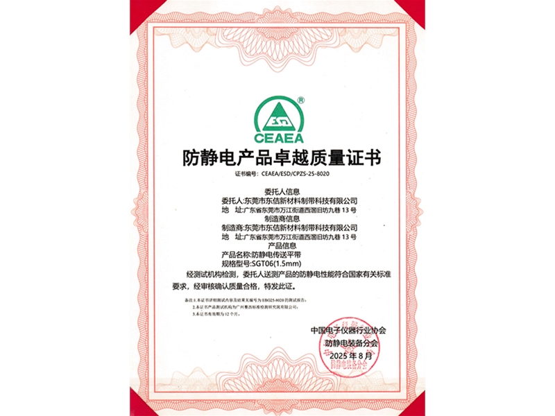 SGT06防靜電產(chǎn)品卓越質(zhì)量證書