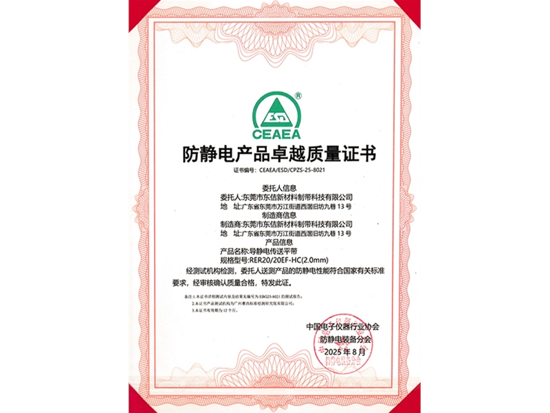 RER20-20EF-HC(2.0)防靜電產(chǎn)品卓越質(zhì)量證書