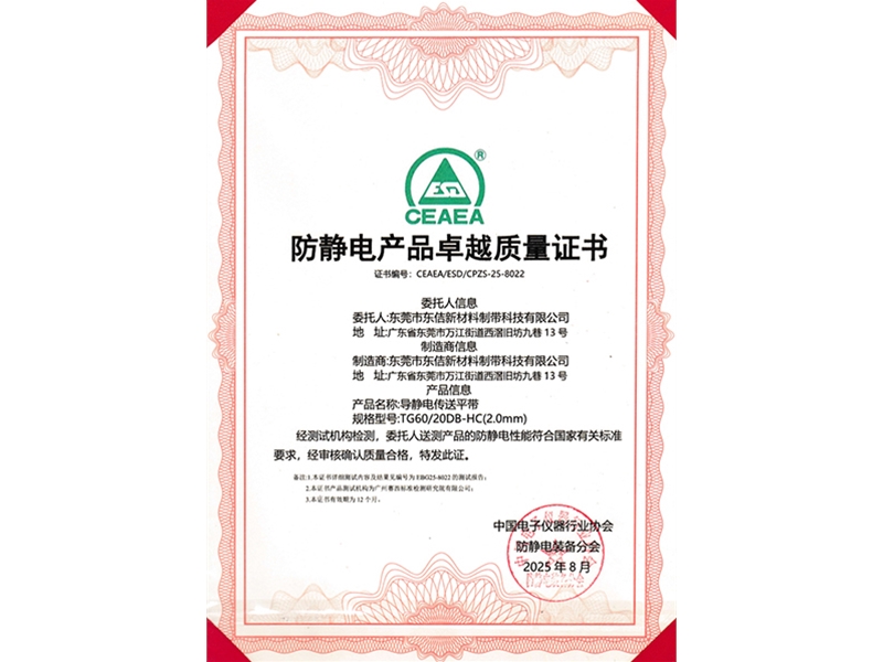 TG60-20DB-HC防靜電產(chǎn)品卓越質(zhì)量證書