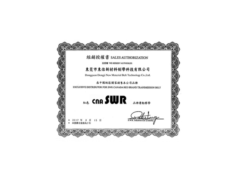 三角帶經(jīng)銷(xiāo)售權(quán)書(shū)
