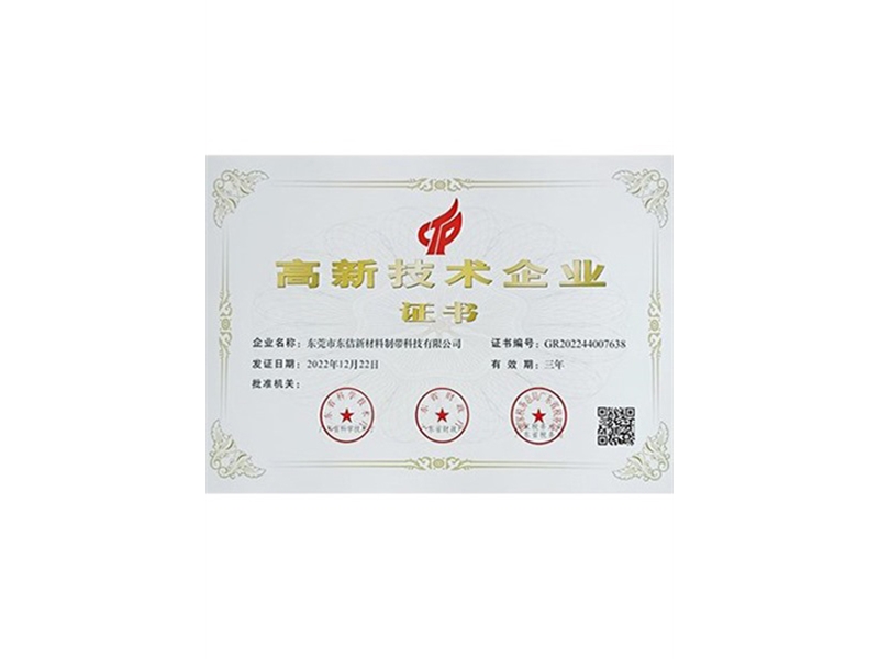 高新技術(shù)企業(yè)證書(shū)