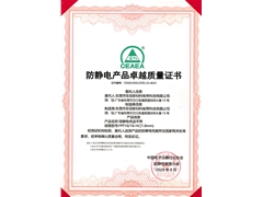 FPF10-18-HC防靜電產(chǎn)品卓越質(zhì)量證書