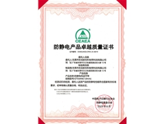 GT03AN防靜電產(chǎn)品卓越質(zhì)量證書