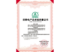SGT06防靜電產(chǎn)品卓越質(zhì)量證書
