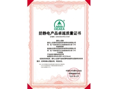 RER20-20EF-HC(2.0)防靜電產(chǎn)品卓越質(zhì)量證書