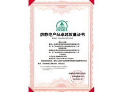 TG60-20DB-HC防靜電產(chǎn)品卓越質(zhì)量證書