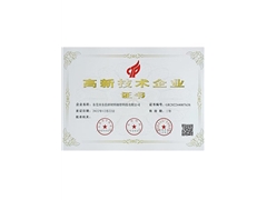 高新技術(shù)企業(yè)證書