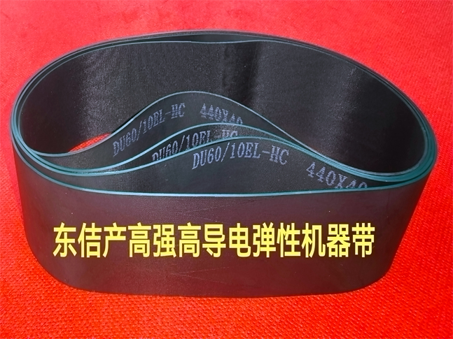 DU60/10EL-HC高強、高導(dǎo)電彈性帶