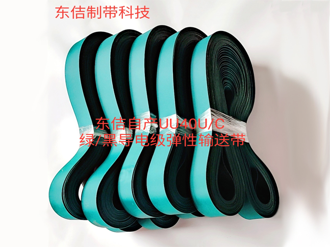 UU40U/C導電彈性輸送帶