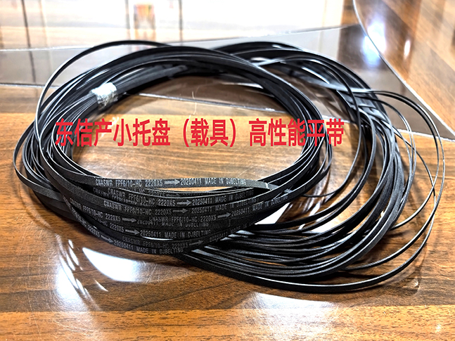 小托盤（載具）高性能平帶